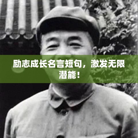 励志成长名言短句，激发无限潜能！