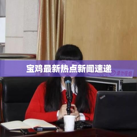 宝鸡最新热点新闻速递
