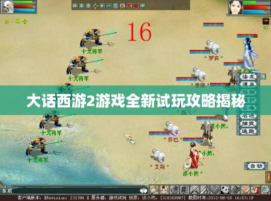 大话西游2游戏全新试玩攻略揭秘