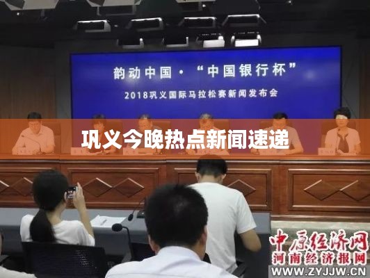 巩义今晚热点新闻速递