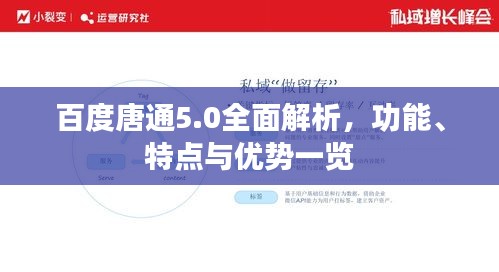 百度唐通5.0全面解析，功能、特点与优势一览