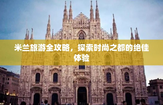 米兰旅游全攻略，探索时尚之都的绝佳体验