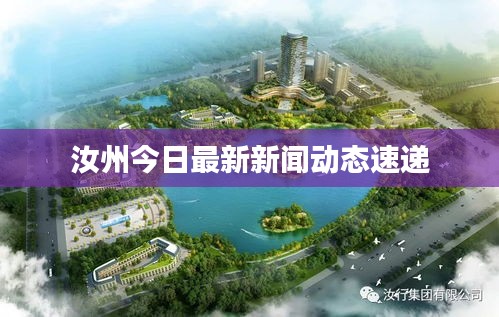 汝州今日最新新闻动态速递
