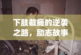 下肢截瘫的逆袭之路，励志故事引人奋进