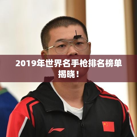 2019年世界名手枪排名榜单揭晓！