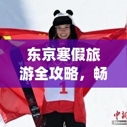 东京寒假旅游全攻略，畅游冰雪季节的梦幻之旅