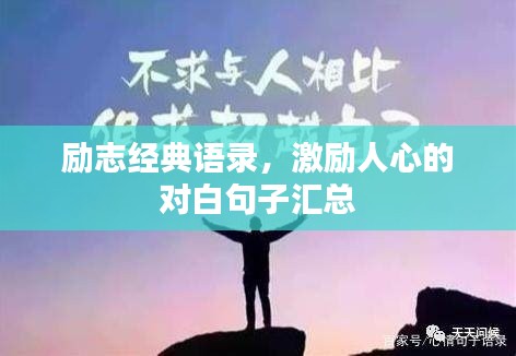励志经典语录，激励人心的对白句子汇总