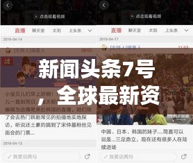 新闻头条7号，全球最新资讯大解密