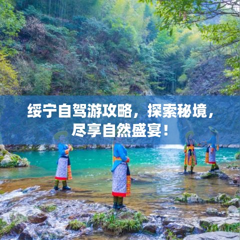 绥宁自驾游攻略，探索秘境，尽享自然盛宴！