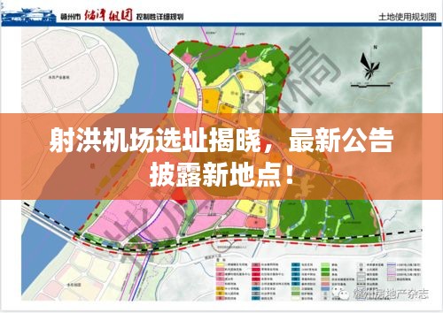 射洪机场选址揭晓，最新公告披露新地点！