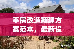 平房改造翻建方案范本，最新设计与实施指南
