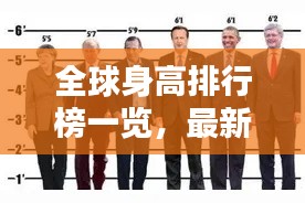 全球身高排行榜一览，最新身高排名数据大全！