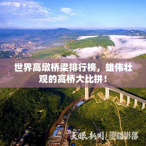 世界高墩桥梁排行榜，雄伟壮观的高桥大比拼！