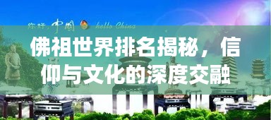 佛祖世界排名揭秘，信仰与文化的深度交融之旅