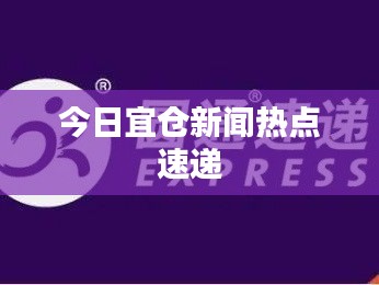 今日宜仓新闻热点速递