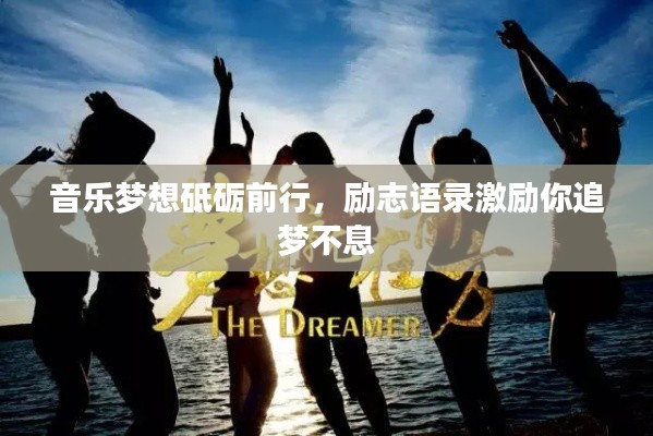 音乐梦想砥砺前行，励志语录激励你追梦不息