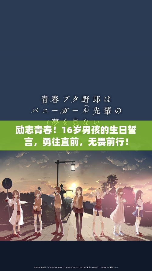 励志青春！16岁男孩的生日誓言，勇往直前，无畏前行！