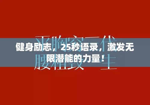 健身励志，25秒语录，激发无限潜能的力量！