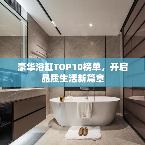 豪华浴缸TOP10榜单，开启品质生活新篇章