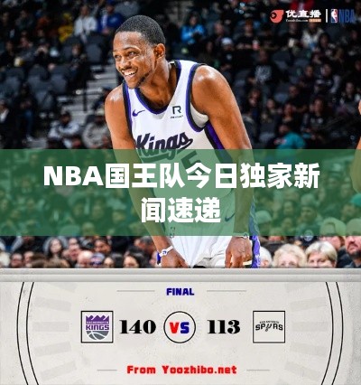 NBA国王队今日独家新闻速递
