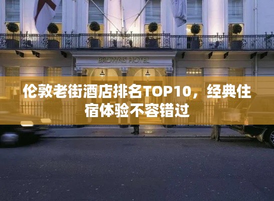 伦敦老街酒店排名TOP10，经典住宿体验不容错过