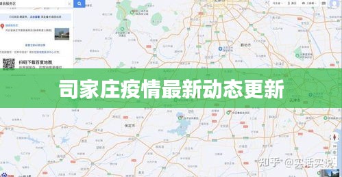 司家庄疫情最新动态更新