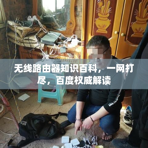 无线路由器知识百科，一网打尽，百度权威解读