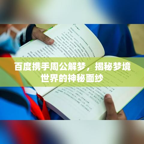 百度携手周公解梦，揭秘梦境世界的神秘面纱
