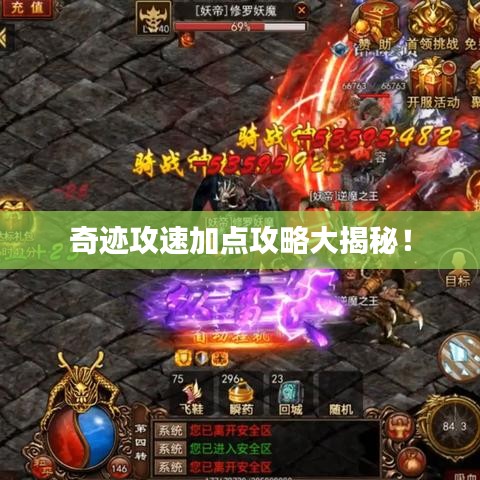 奇迹攻速加点攻略大揭秘！