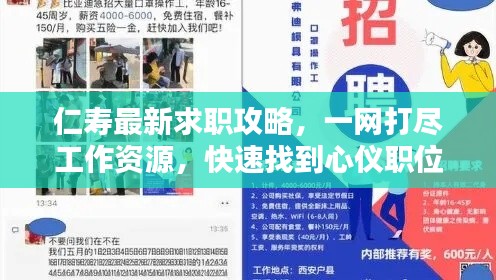 仁寿最新求职攻略，一网打尽工作资源，快速找到心仪职位！