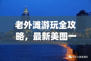 老外滩游玩全攻略，最新美图一网打尽！