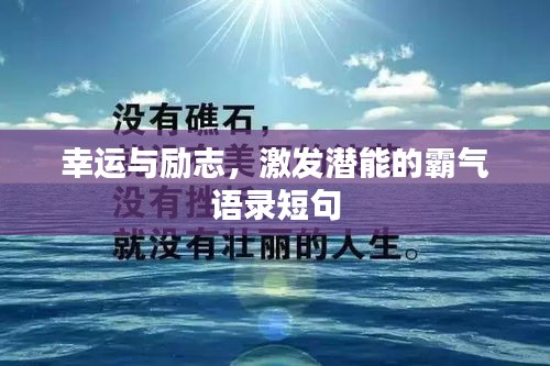 幸运与励志，激发潜能的霸气语录短句