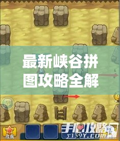 最新峡谷拼图攻略全解析