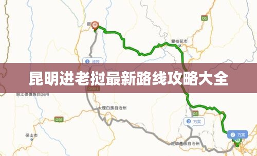 昆明进老挝最新路线攻略大全