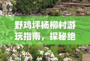 野鸡坪杨柳村游玩指南，探秘绝美风光，体验乡村风情！