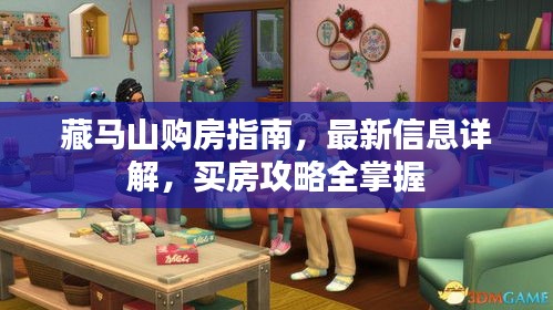藏马山购房指南，最新信息详解，买房攻略全掌握