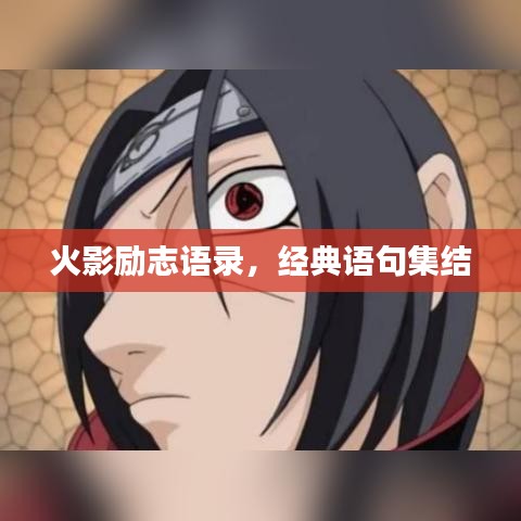 火影励志语录，经典语句集结