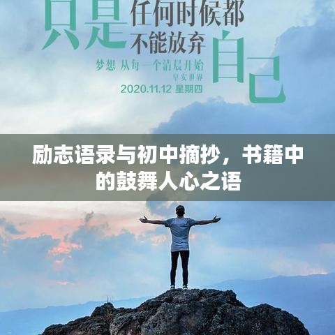 励志语录与初中摘抄，书籍中的鼓舞人心之语