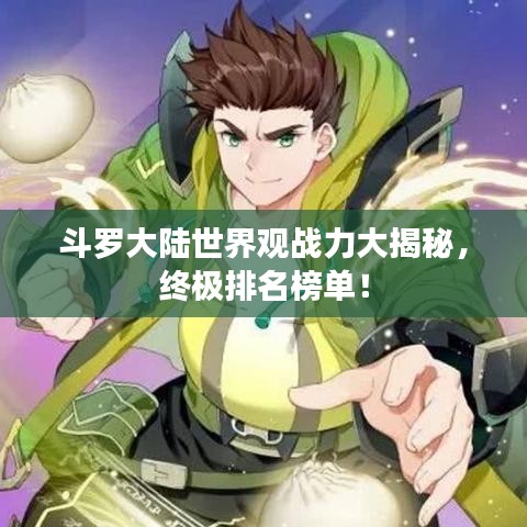 斗罗大陆世界观战力大揭秘，终极排名榜单！