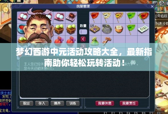 梦幻西游中元活动攻略大全，最新指南助你轻松玩转活动！