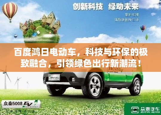 百度鸿日电动车，科技与环保的极致融合，引领绿色出行新潮流！