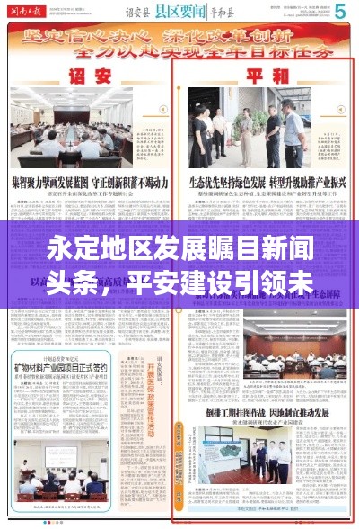 永定地区发展瞩目新闻头条，平安建设引领未来新篇章