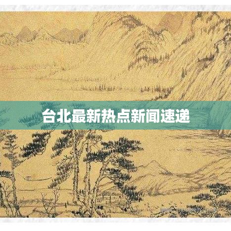 台北最新热点新闻速递