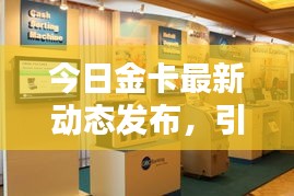 今日金卡最新动态发布，引领金融领域创新风潮！