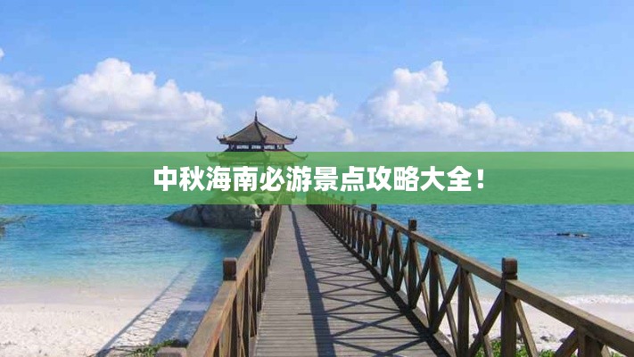 中秋海南必游景点攻略大全！