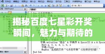揭秘百度七星彩开奖瞬间，魅力与期待的高潮时刻