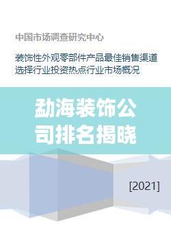 勐海装饰公司排名揭晓，市场概述与热门选择
