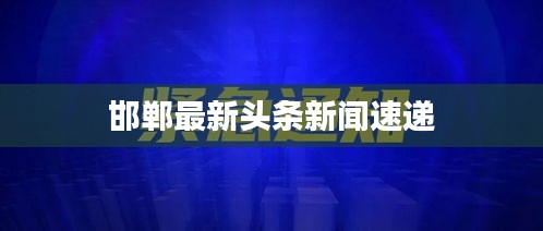 邯郸最新头条新闻速递