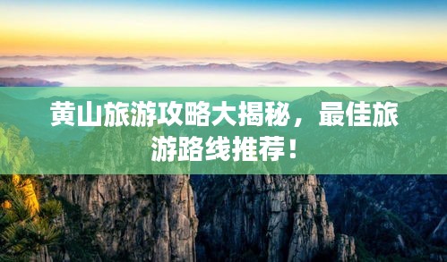 黄山旅游攻略大揭秘，最佳旅游路线推荐！