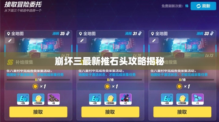 崩坏三最新推石头攻略揭秘